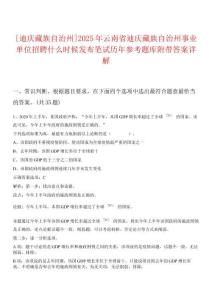 [迪慶藏族自治州]2025年云南省迪慶藏族自治州事業(yè)單位招聘什么時候發(fā)布筆試歷年參考題庫附帶答案詳解