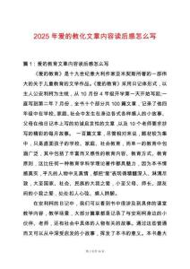 2025年愛的教化文章內(nèi)容讀后感怎么寫