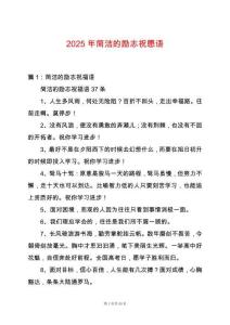 2025年簡潔的勵志祝愿語