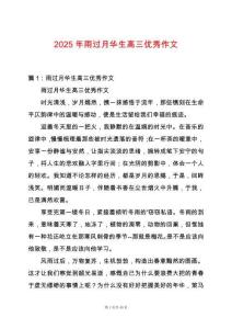 2025年雨過月華生高三優(yōu)秀作文