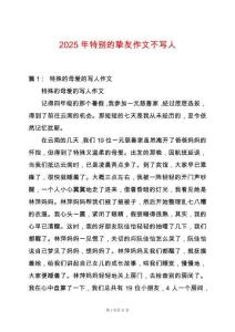 2025年特別的摯友作文不寫人