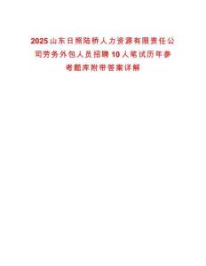 2025山東日照陸橋人力資源有限責任公司勞務外包人員招聘10人筆試歷年參考題庫附帶答案詳解