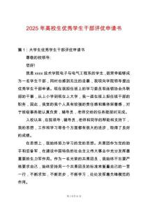 2025年高校生優秀學生干部評優申請書