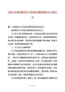 2025年柏拉圖與孔子政治倫理思想?yún)^(qū)分分析論文