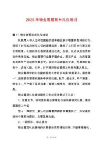 2025年物業客服前臺禮儀培訓