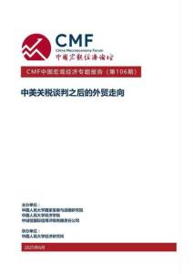 CMF中國宏觀經濟專題報告(第106期） 中美關稅談判之后的外貿走向
