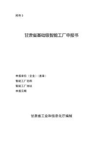 甘肅省基礎級智能工廠申報書