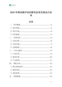 2025年網(wǎng)站維護站創(chuàng)新創(chuàng)業(yè)項目商業(yè)計劃書