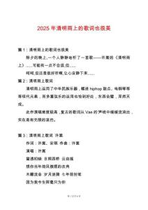 2025年清明雨上的歌詞也很美