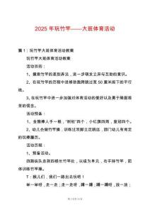 2025年玩竹竿——大班體育活動