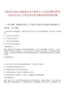 [福州市]2025福建福州市文物考古工作隊招聘田野考古技術人員2人筆試歷年參考題庫附帶答案詳解