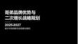 哥弟GIRDEAR品牌優(yōu)勢與二次增長戰(zhàn)略規(guī)劃2025-2027
