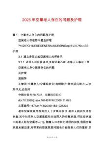 2025年空巢老人存在的問題及護理