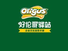 好倫哥驛站我企業(yè)文分化宣傳手冊