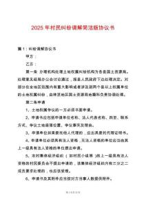 2025年村民糾紛調(diào)解簡潔版協(xié)議書