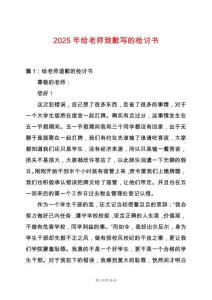 2025年給老師致歉寫的檢討書