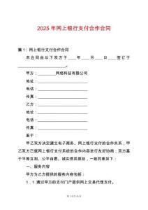 2025年網(wǎng)上銀行支付合作合同