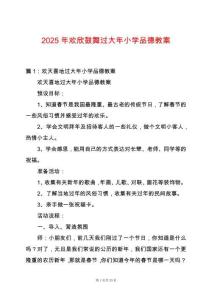 2025年歡欣鼓舞過大年小學(xué)品德教案