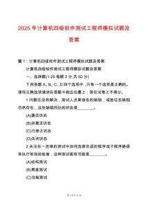 2025年計(jì)算機(jī)四級(jí)軟件測(cè)試工程師模擬試題及答案