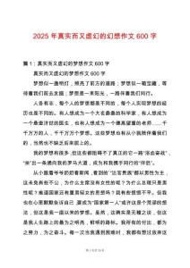 2025年真實而又虛幻的幻想作文600字