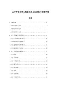 西方哲學(xué)史核心概念梳理與應(yīng)試復(fù)習(xí)策略研究 (2)