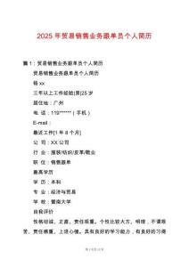 2025年貿易銷售業務跟單員個人簡歷