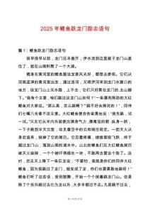 2025年鯉魚躍龍門勵志語句