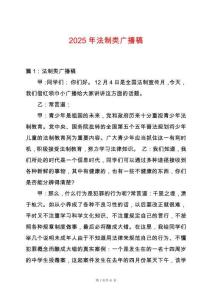 2025年法制類廣播稿