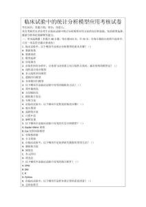臨床試驗中的統(tǒng)計分析模型應(yīng)用考核試卷