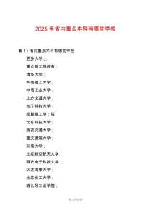 2025年省內重點本科有哪些學校