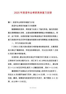 2025年英語專業(yè)考研具體復(fù)習(xí)安排