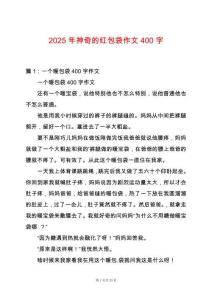 2025年神奇的紅包袋作文400字