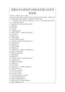 交通安全心理培訓與團隊協作能力培養考核試卷