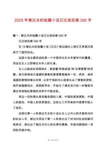 2025年郁達(dá)夫的短篇小說(shuō)沉淪讀后感300字