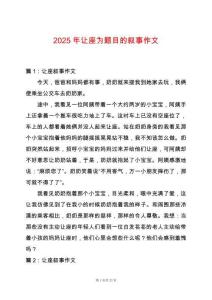 2025年讓座為題目的敘事作文