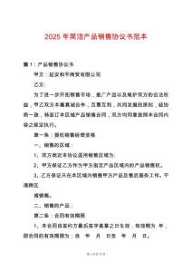 2025年簡潔產品銷售協議書范本