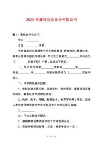 2025年高校與企業合作協議書