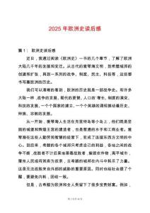 2025年歐洲史讀后感