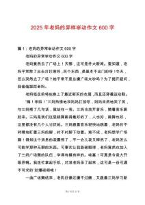 2025年老媽的異樣舉動作文600字