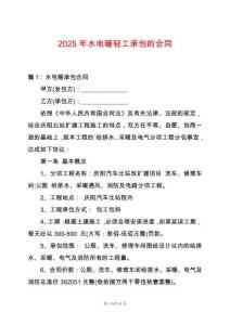 2025年水電暖輕工承包的合同