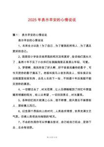 2025年表示早安的心情說說