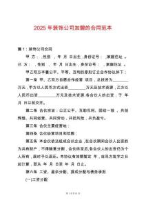 2025年裝飾公司加盟的合同范本