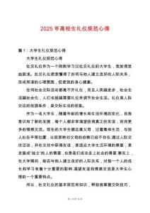 2025年高校生禮儀規范心得