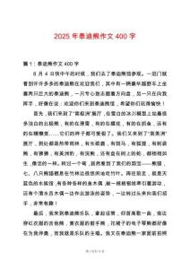 2025年泰迪熊作文400字