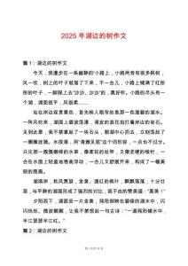 2025年湖邊的樹(shù)作文