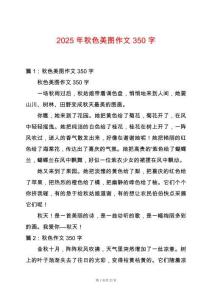 2025年秋色美圖作文350字