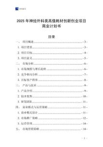 2025年神經外科類高值耗材創新創業項目商業計劃書