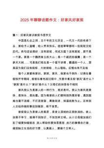 2025年聊聊話題作文：好家風(fēng)好家規(guī)