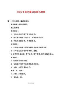 2025年美術(shù)魔幻的顏色教案