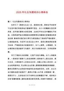 2025年禮儀溝通培訓心得體會